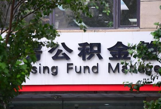 2020年公积金改革-北流公积金代办平台